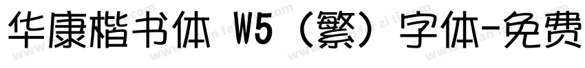 华康楷书体 W5 (繁) 字体字体转换